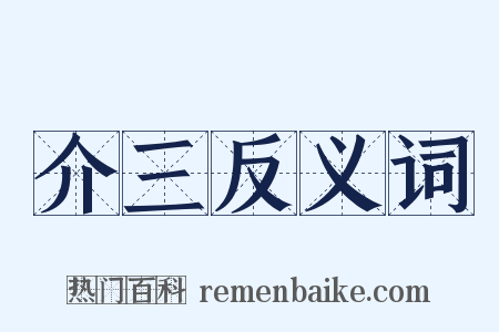 介三反义词是什么意思的图片